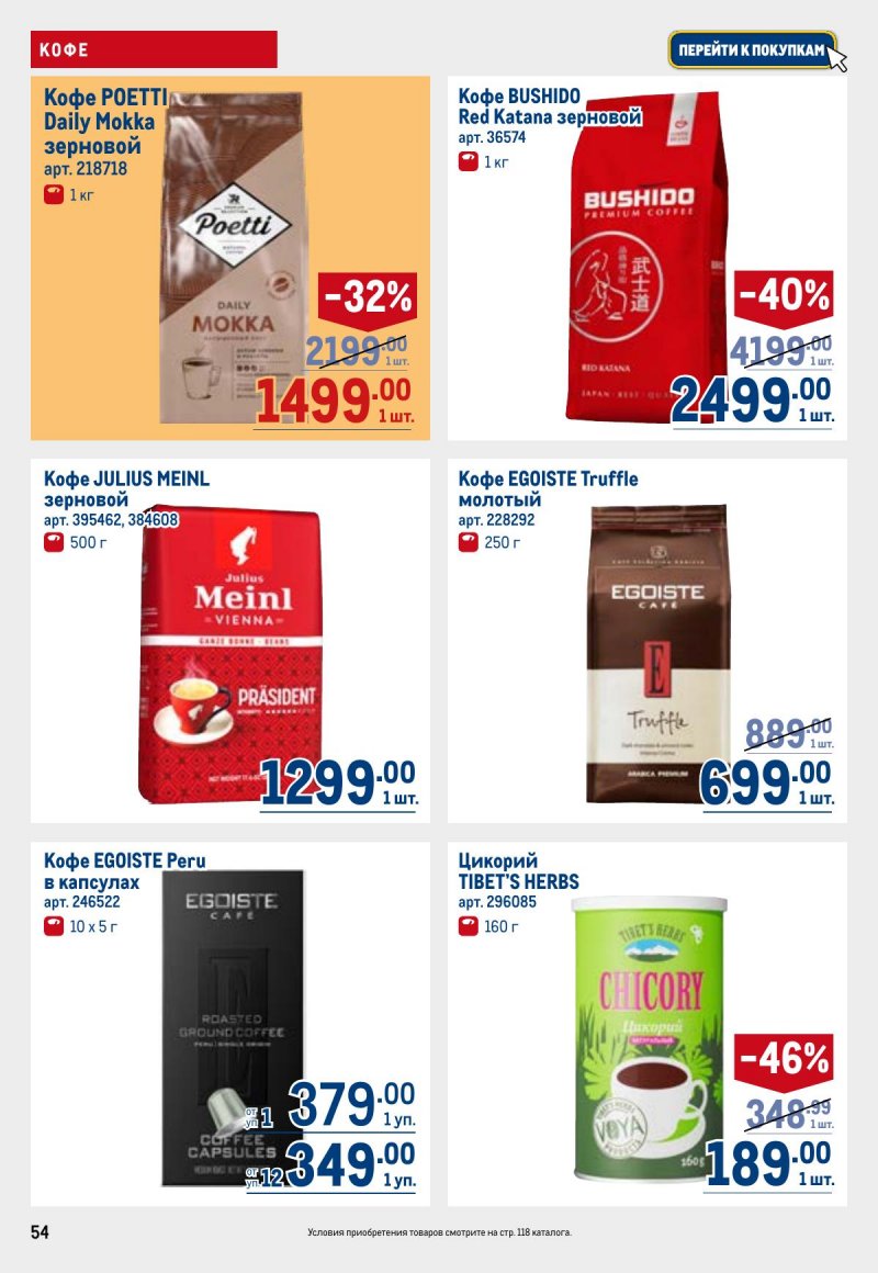 Акции в МЕТРО с 23 апреля по 6 мая 2026 года страница 54
