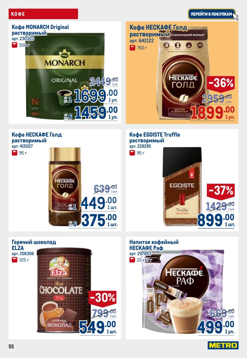 Акции в МЕТРО с 23 апреля по 6 мая 2026 года страница 55