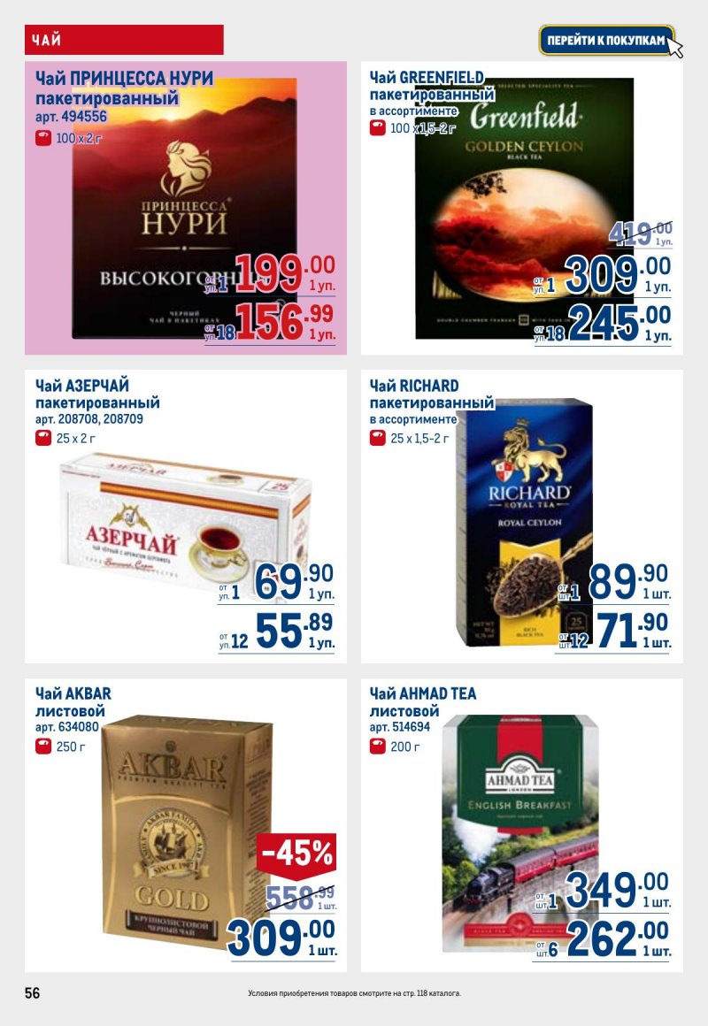 Акции в МЕТРО с 23 апреля по 6 мая 2026 года страница 56