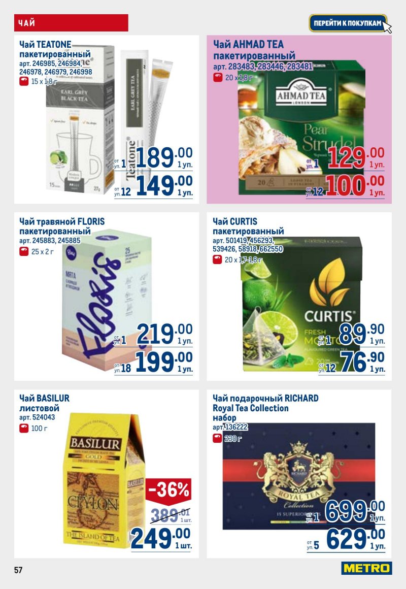 Акции в МЕТРО с 23 апреля по 6 мая 2026 года страница 57