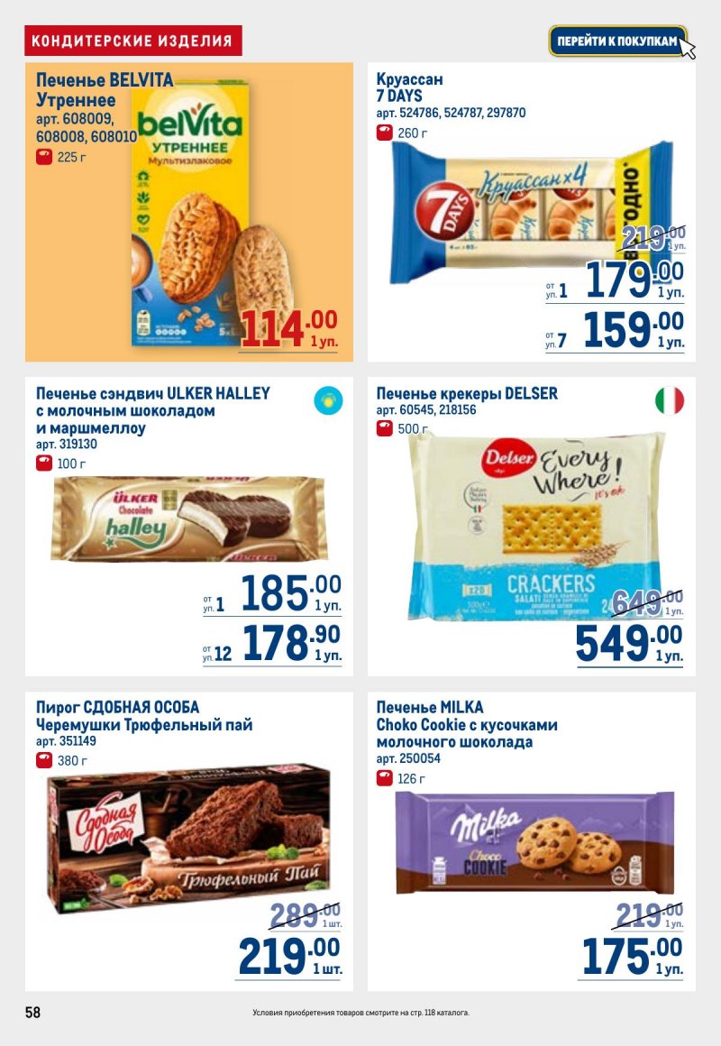 Акции в МЕТРО с 23 апреля по 6 мая 2026 года страница 58