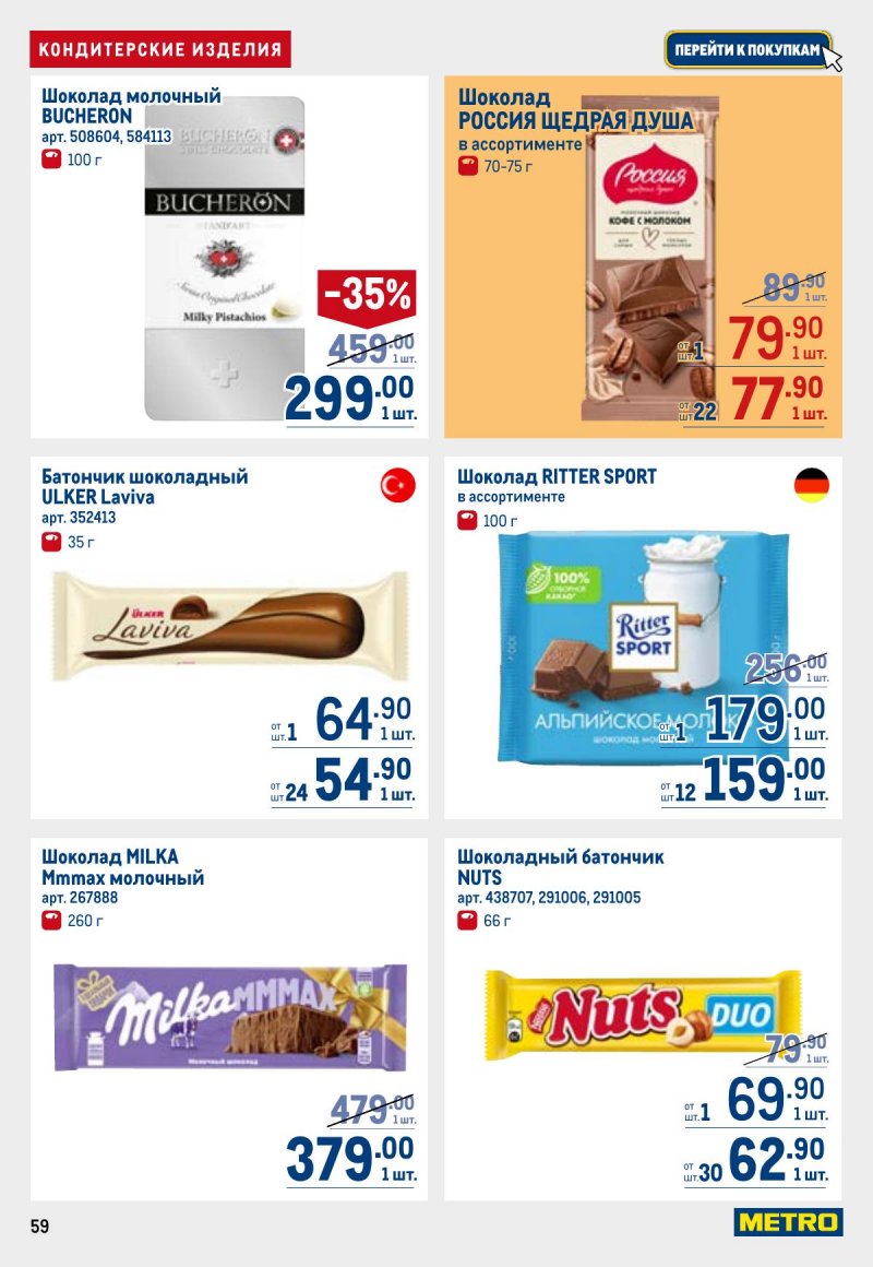 Акции в МЕТРО с 23 апреля по 6 мая 2026 года страница 59