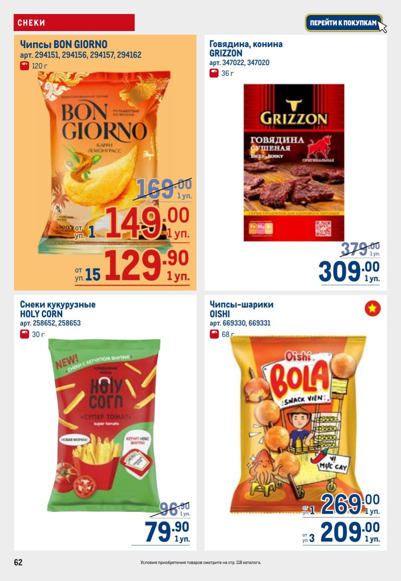 Акции в МЕТРО с 23 апреля по 6 мая 2026 года страница 62