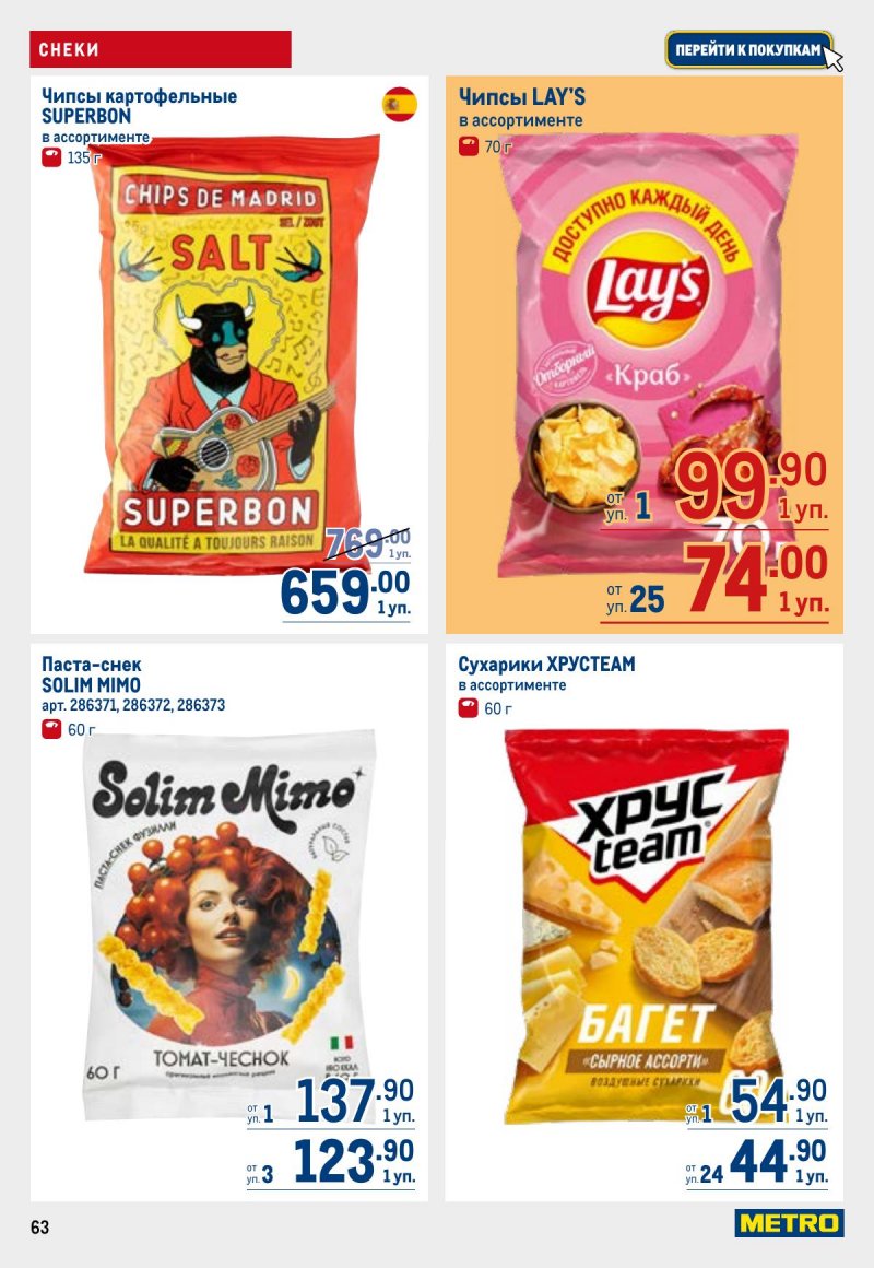 Акции в МЕТРО с 23 апреля по 6 мая 2026 года страница 63