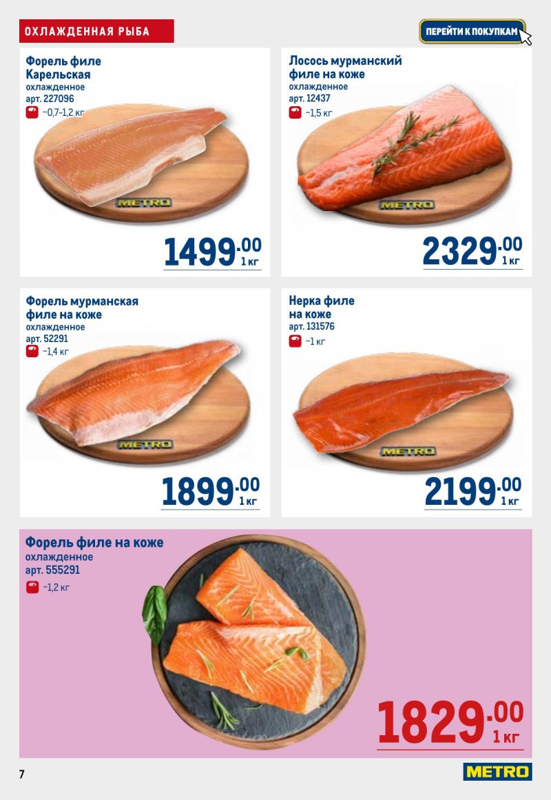 Акции в МЕТРО с 23 апреля по 6 мая 2026 года страница 7