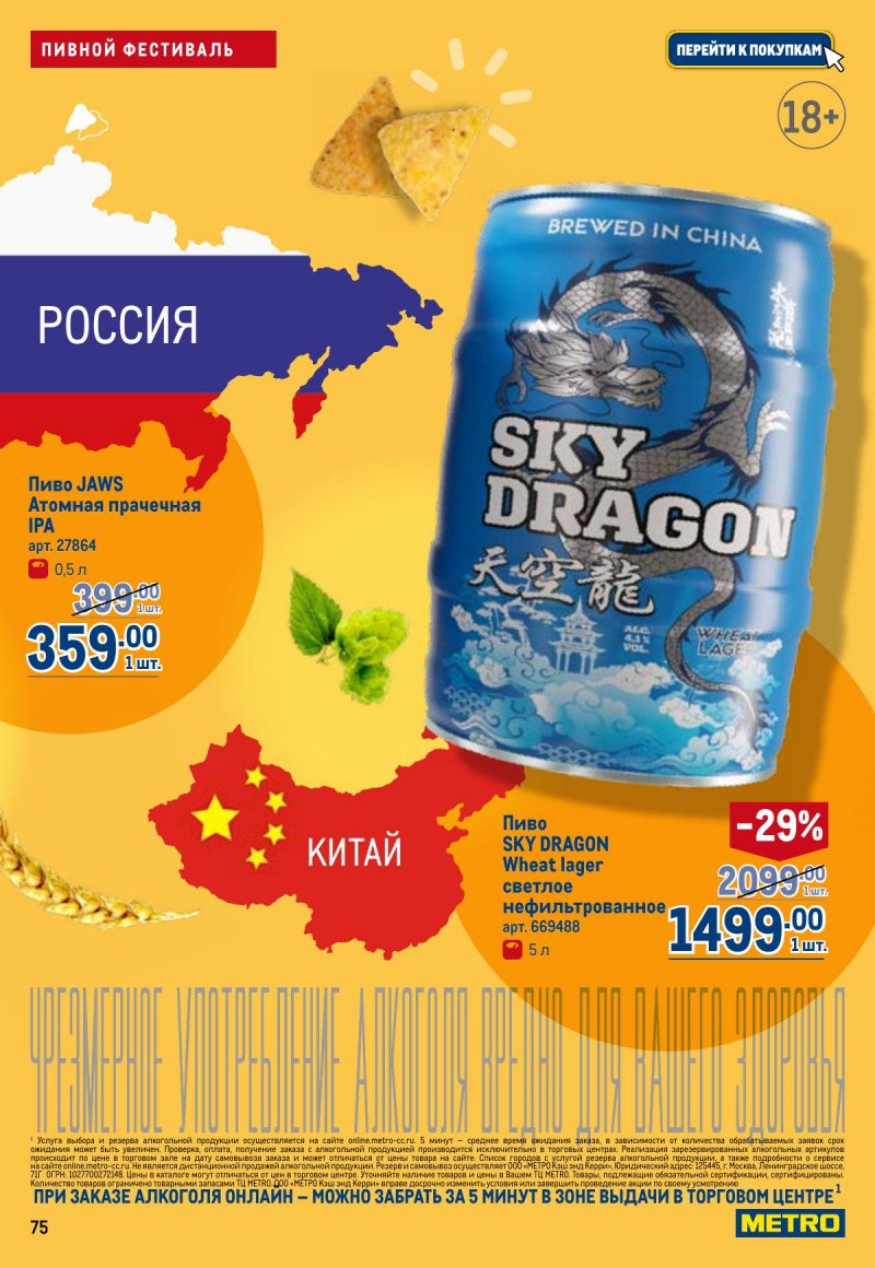 Акции в МЕТРО с 23 апреля по 6 мая 2026 года страница 75