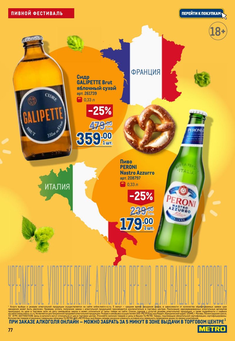 Акции в МЕТРО с 23 апреля по 6 мая 2026 года страница 77
