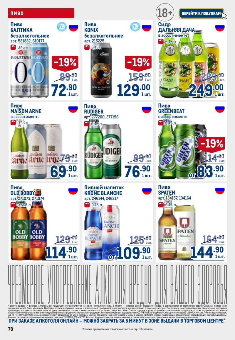 Акции в МЕТРО с 23 апреля по 6 мая 2026 года страница 78