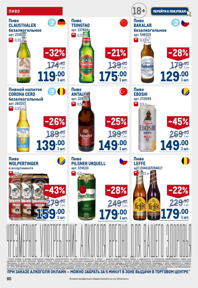 Акции в МЕТРО с 23 апреля по 6 мая 2026 года страница 80