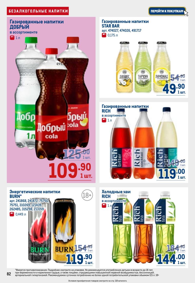 Акции в МЕТРО с 23 апреля по 6 мая 2026 года страница 82