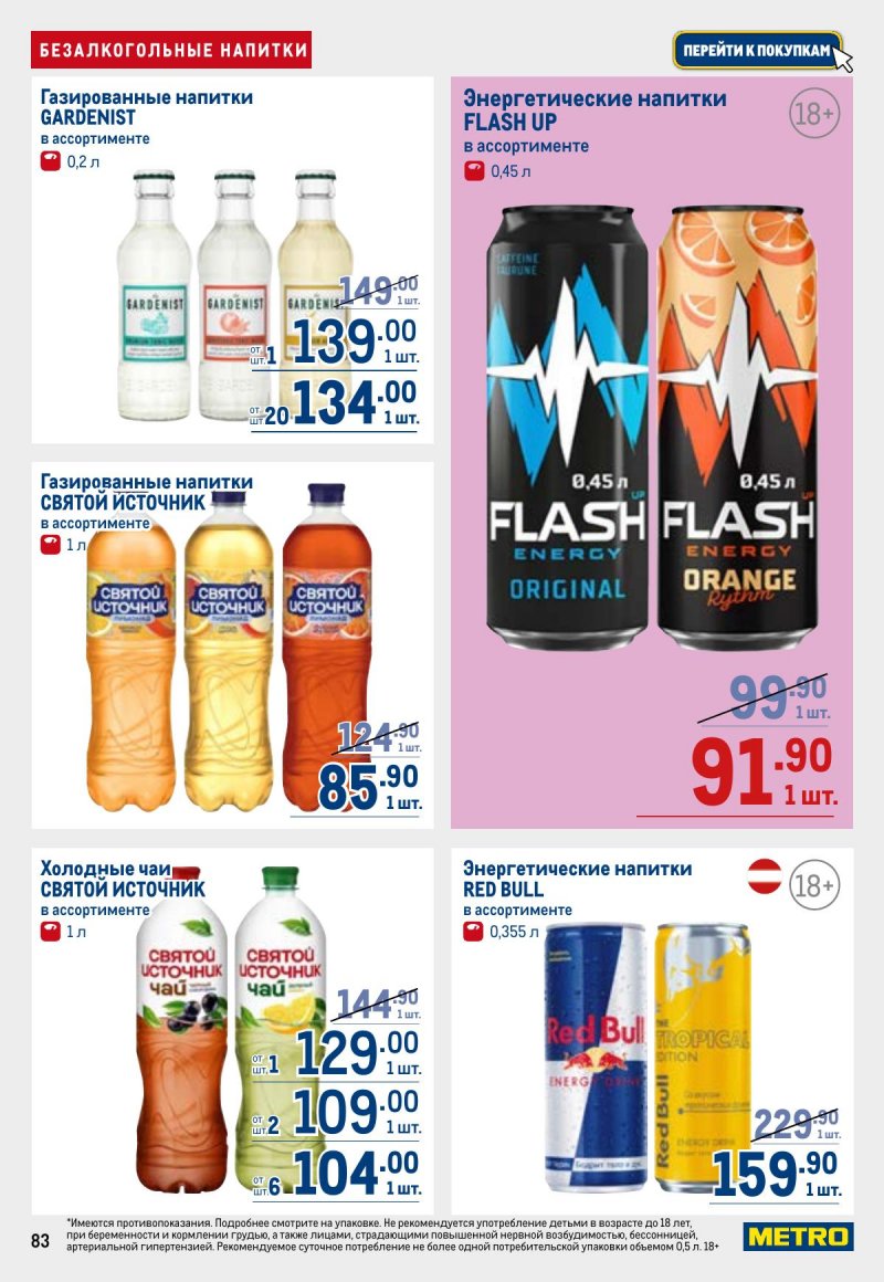 Акции в МЕТРО с 23 апреля по 6 мая 2026 года страница 83