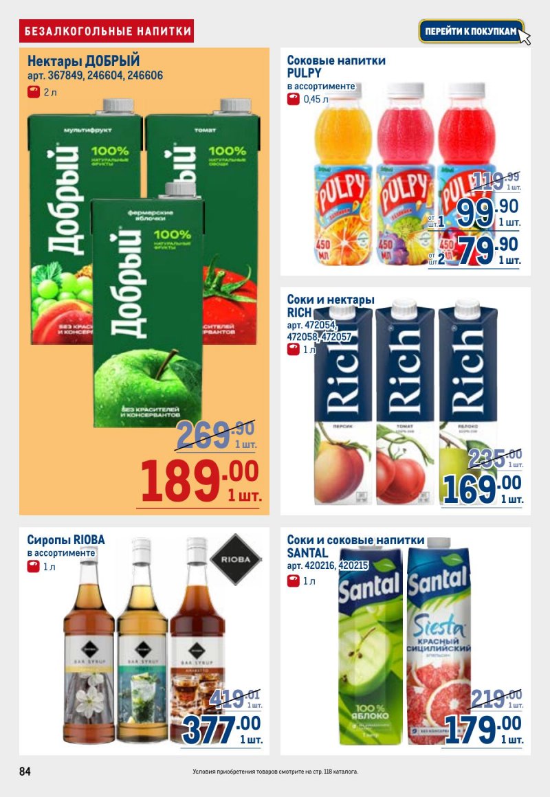 Акции в МЕТРО с 23 апреля по 6 мая 2026 года страница 84