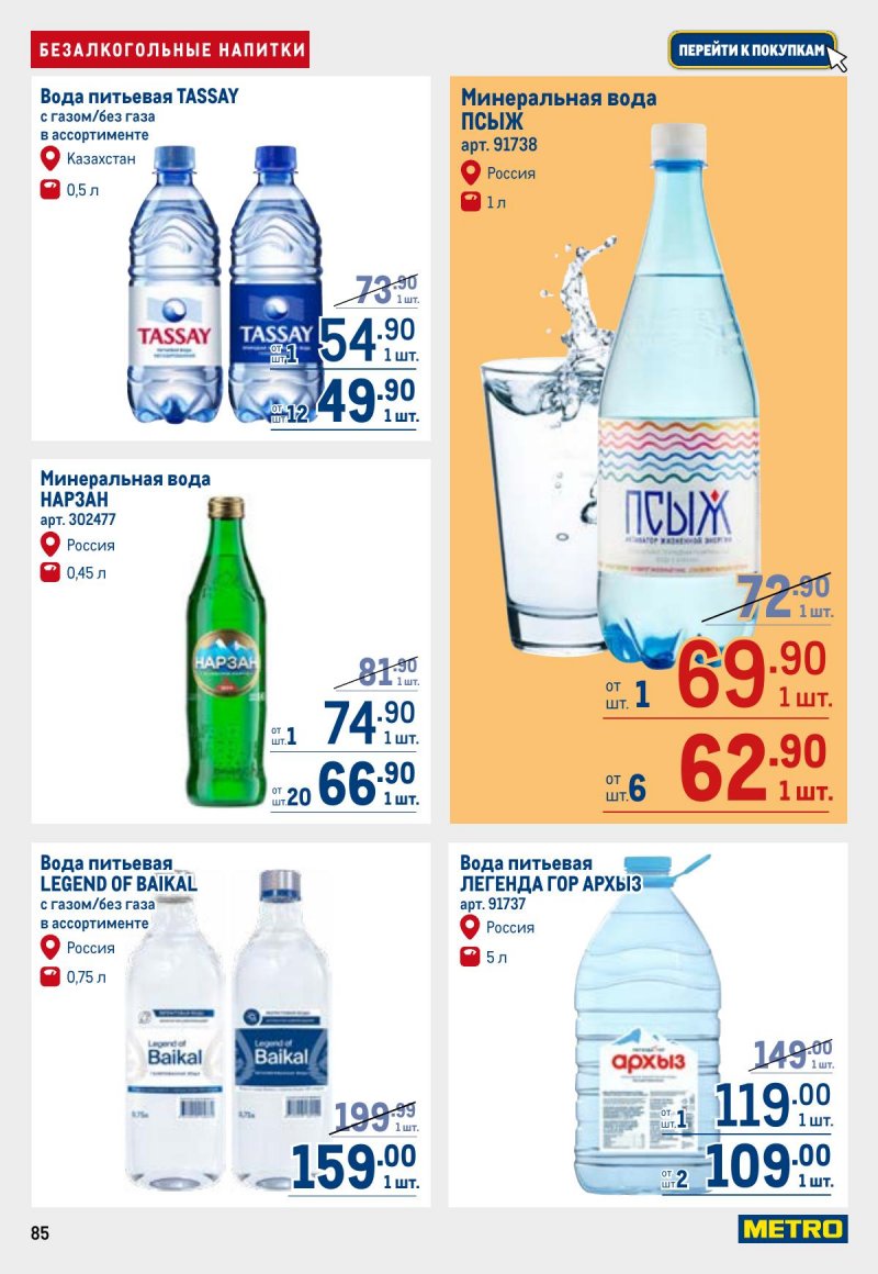 Акции в МЕТРО с 23 апреля по 6 мая 2026 года страница 85