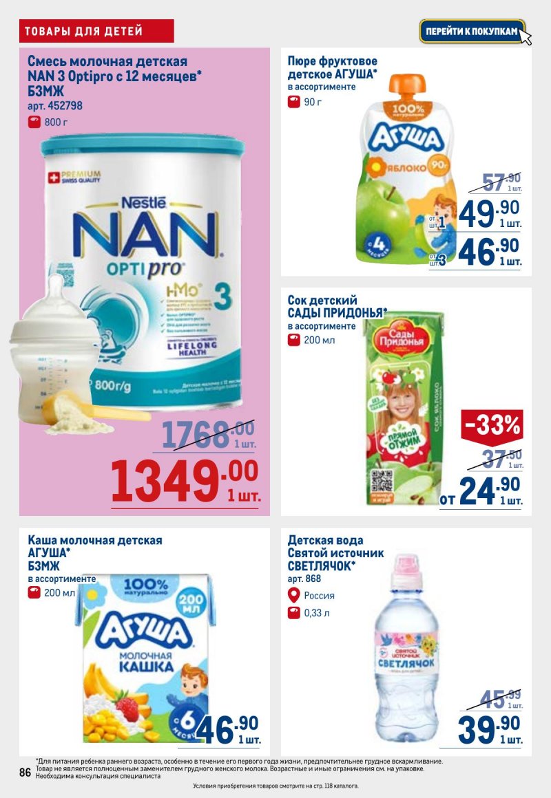 Акции в МЕТРО с 23 апреля по 6 мая 2026 года страница 86