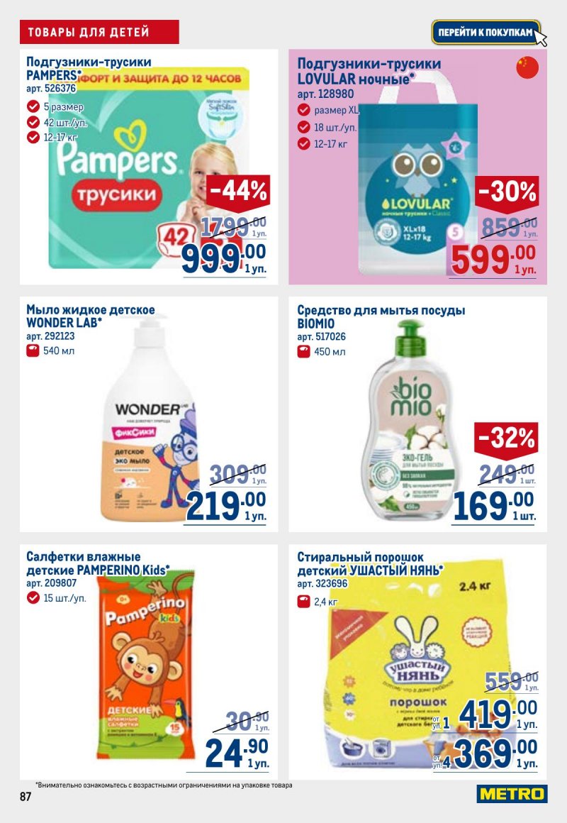 Акции в МЕТРО с 23 апреля по 6 мая 2026 года страница 87
