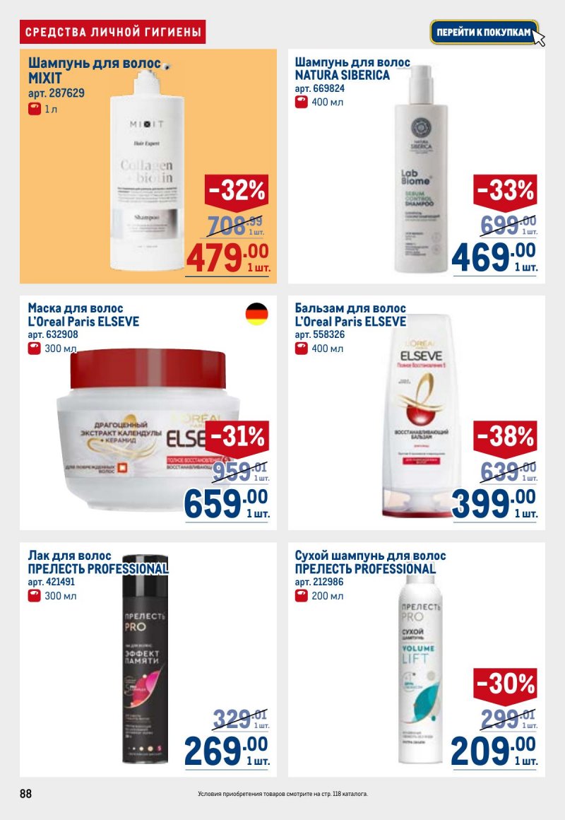 Акции в МЕТРО с 23 апреля по 6 мая 2026 года страница 88