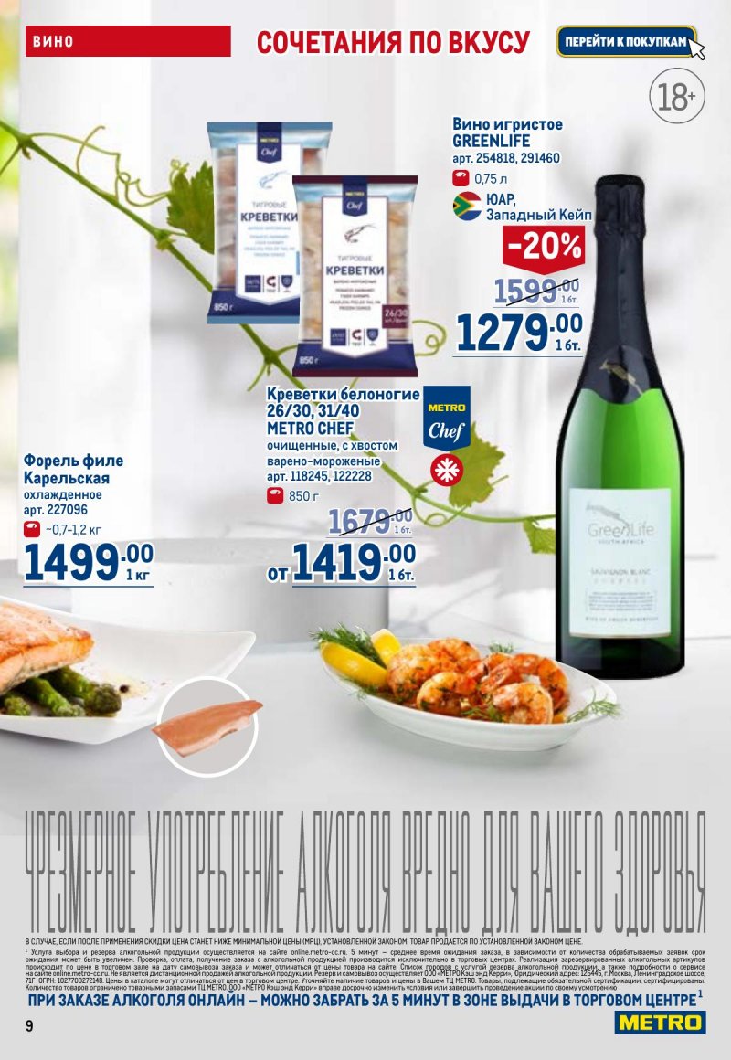 Акции в МЕТРО с 23 апреля по 6 мая 2026 года страница 9