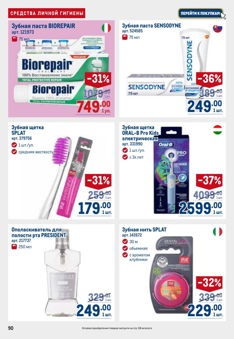 Акции в МЕТРО с 23 апреля по 6 мая 2026 года страница 90