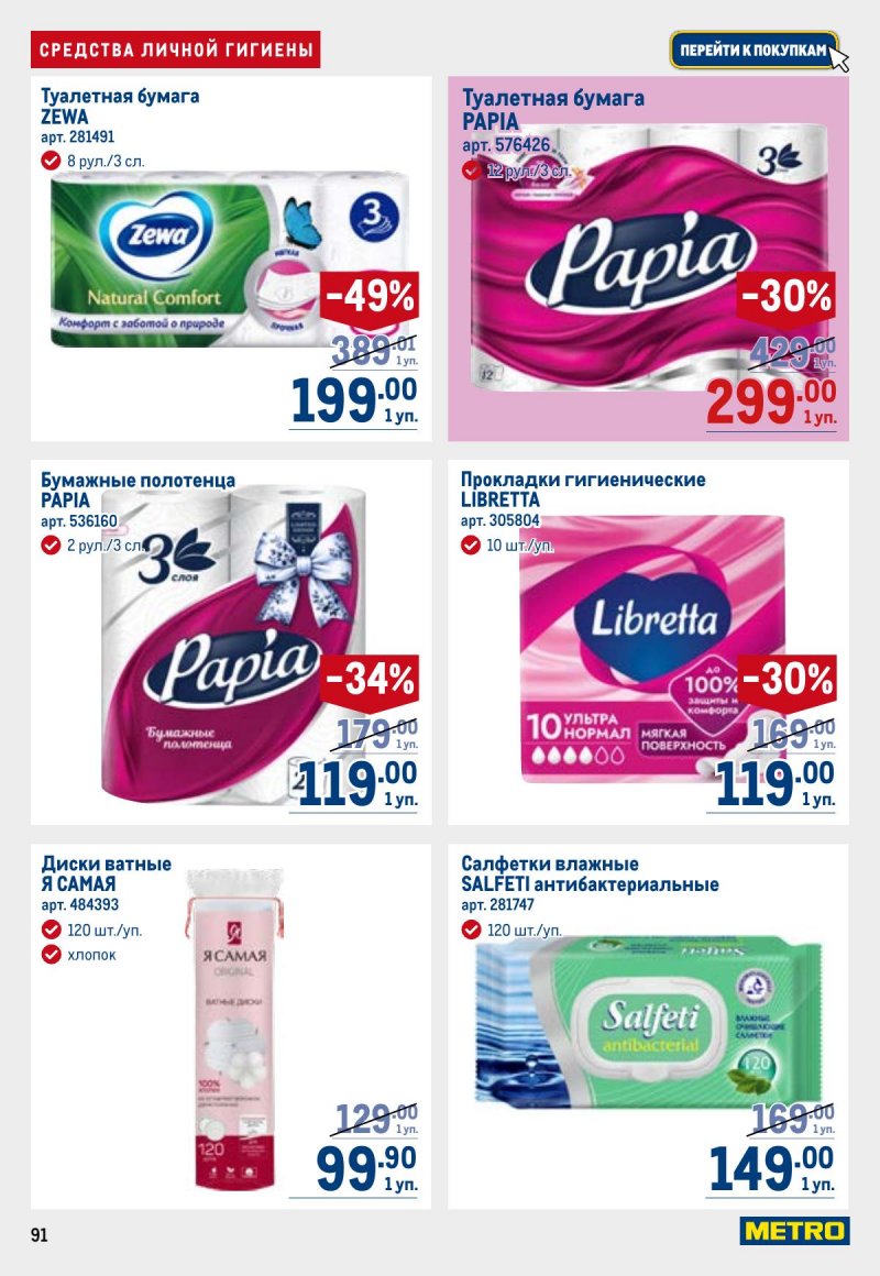 Акции в МЕТРО с 23 апреля по 6 мая 2026 года страница 91