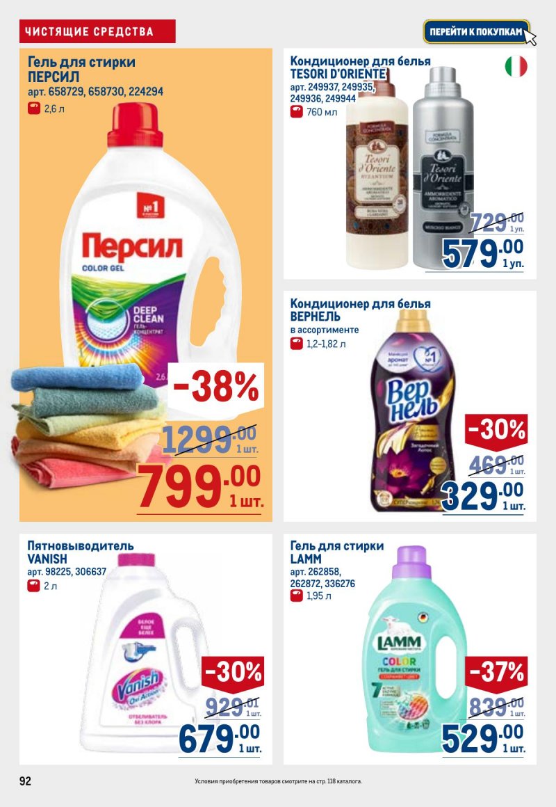 Акции в МЕТРО с 23 апреля по 6 мая 2026 года страница 92