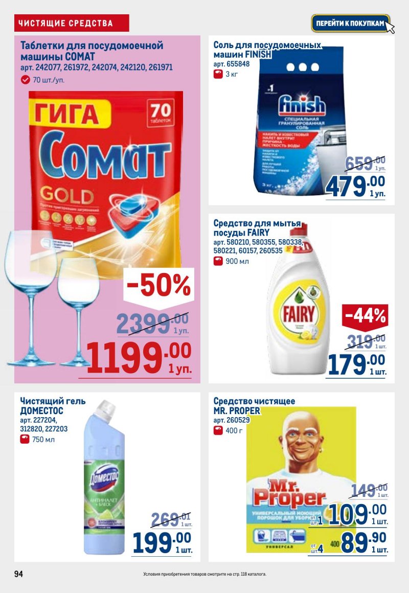 Акции в МЕТРО с 23 апреля по 6 мая 2026 года страница 94