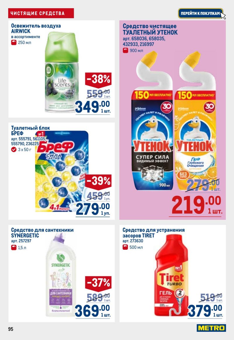 Акции в МЕТРО с 23 апреля по 6 мая 2026 года страница 95