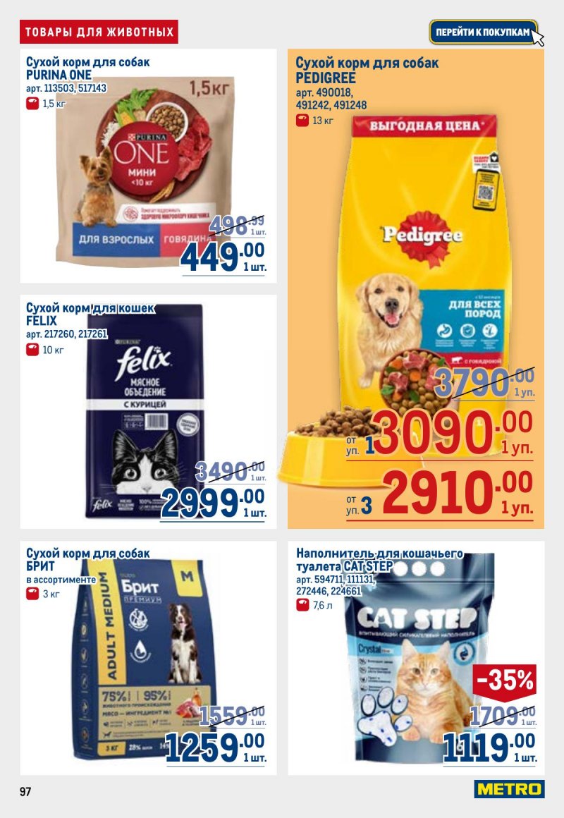 Акции в МЕТРО с 23 апреля по 6 мая 2026 года страница 97