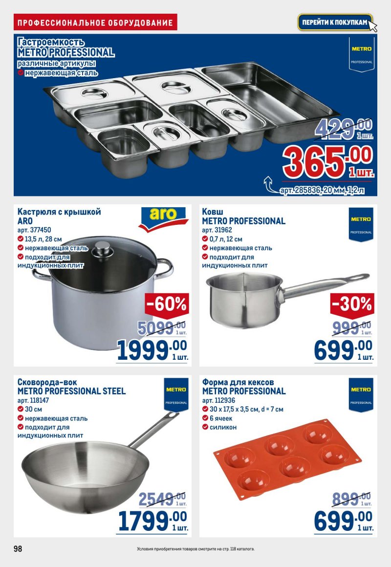 Акции в МЕТРО с 23 апреля по 6 мая 2026 года страница 98