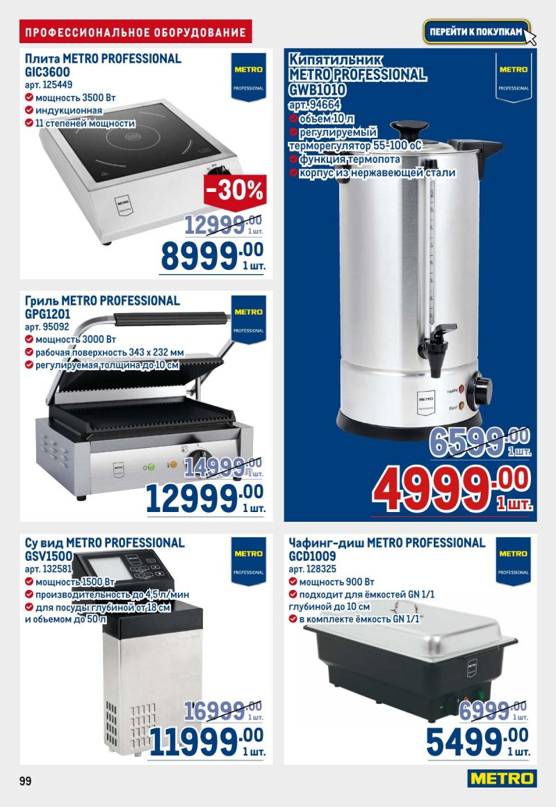 Акции в МЕТРО с 23 апреля по 6 мая 2026 года страница 99
