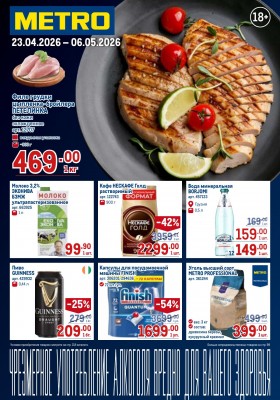 Акции в МЕТРО с 23 апреля по 6 мая 2026 года