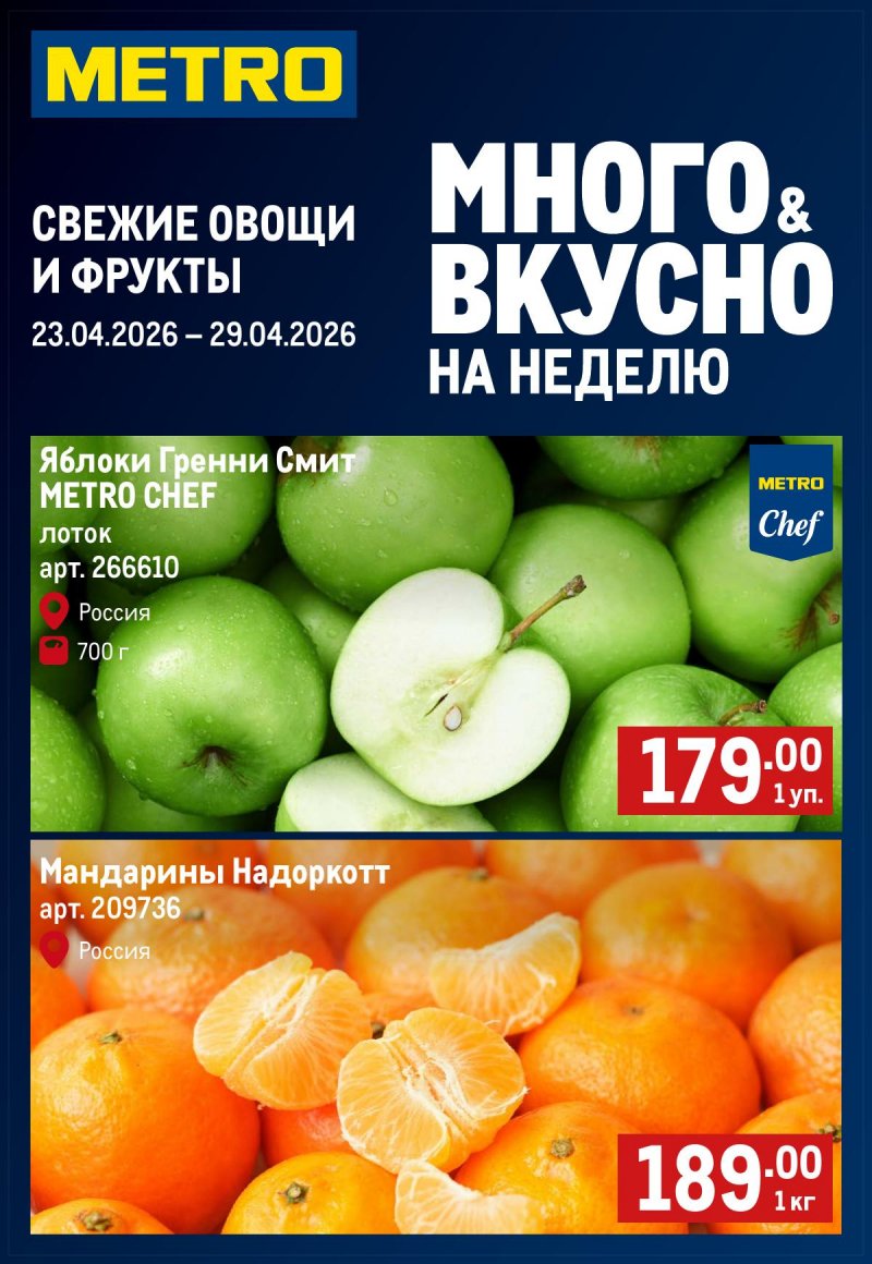 Каталог МЕТРО «Свежие фрукты и овощи» с 23 по 29 апреля 2026 года страница 1