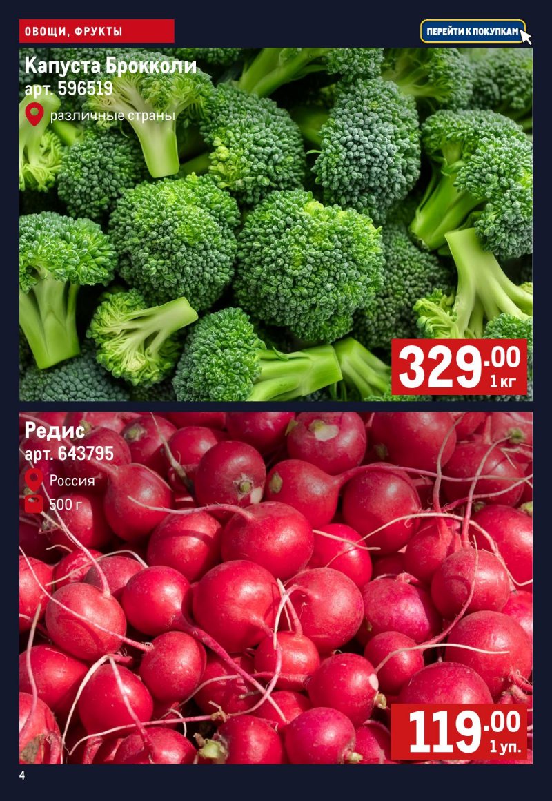 Каталог МЕТРО «Свежие фрукты и овощи» с 23 по 29 апреля 2026 года страница 4