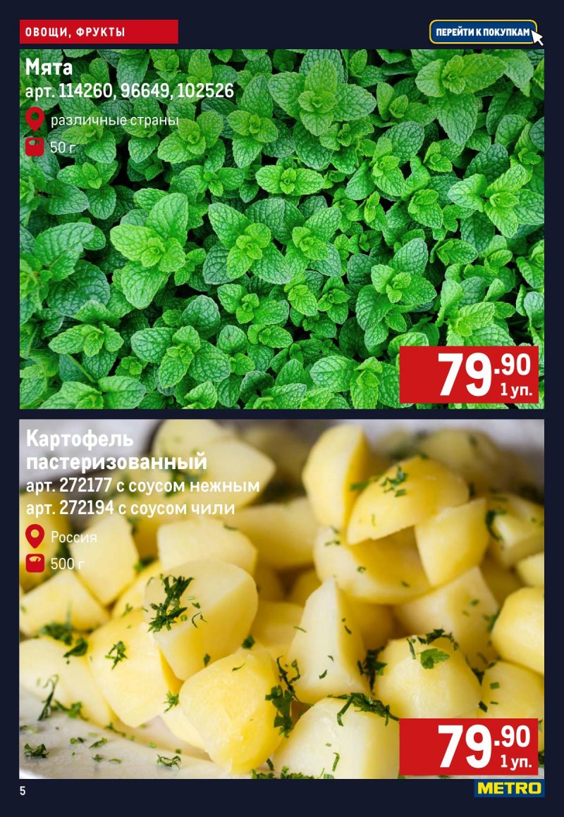 Каталог МЕТРО «Свежие фрукты и овощи» с 23 по 29 апреля 2026 года страница 5