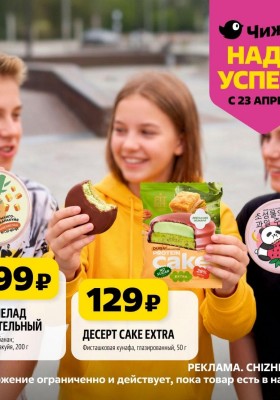 Каталог Чижик «Надо успеть» с 23 по 29 апреля 2026 года