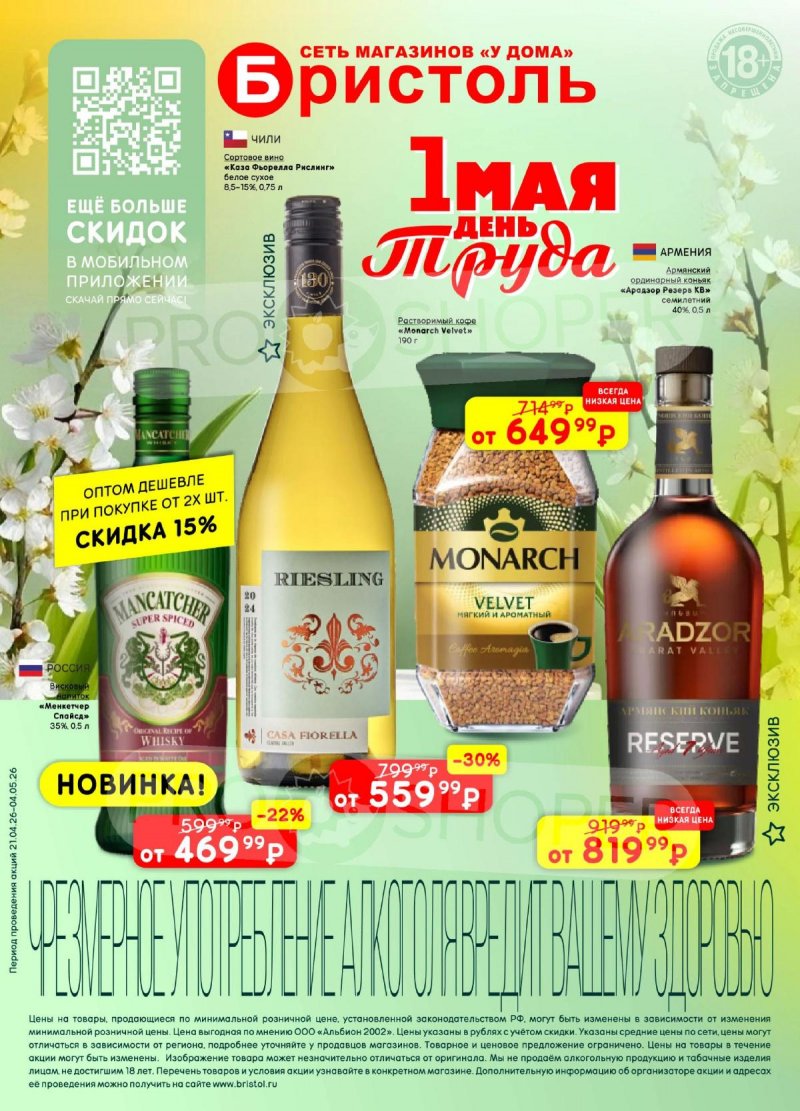 Акции в Бристоль с 21 апреля по 4 мая 2026 года страница 1