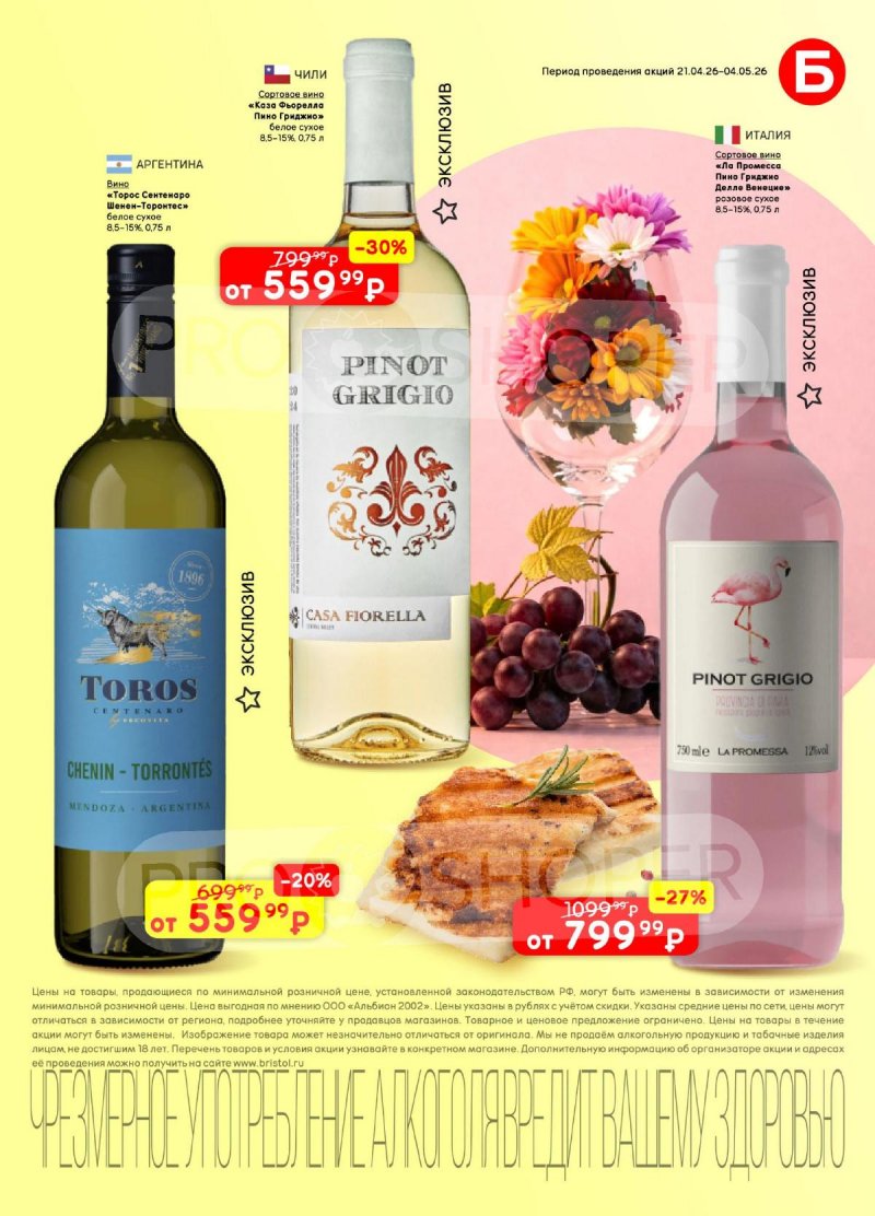 Акции в Бристоль с 21 апреля по 4 мая 2026 года страница 11