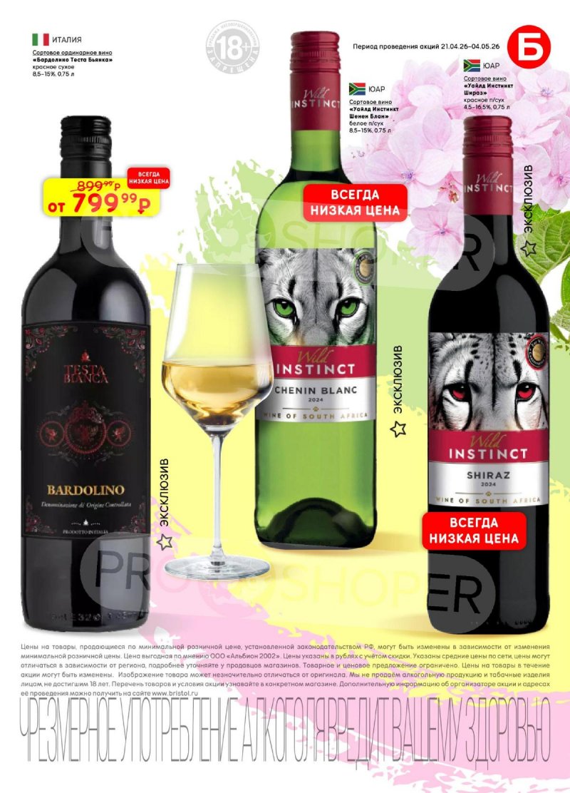 Акции в Бристоль с 21 апреля по 4 мая 2026 года страница 13