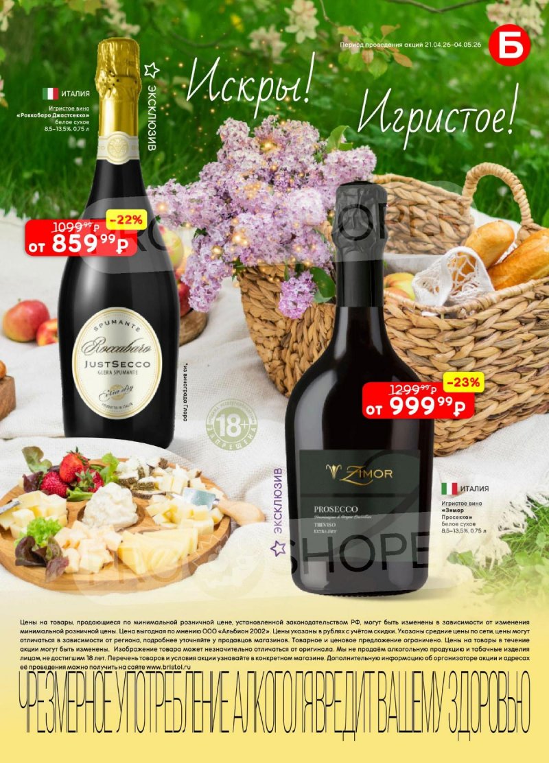 Акции в Бристоль с 21 апреля по 4 мая 2026 года страница 15
