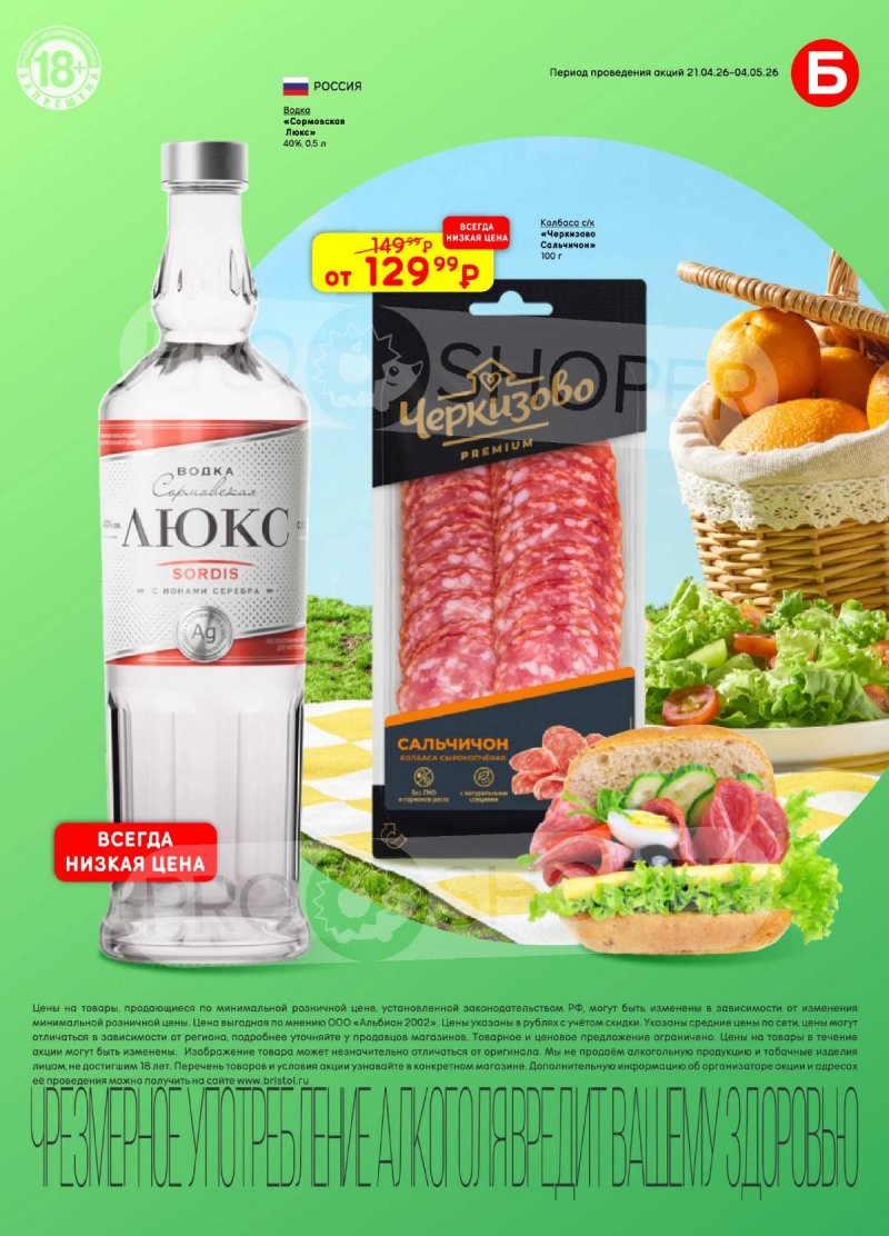 Акции в Бристоль с 21 апреля по 4 мая 2026 года страница 17