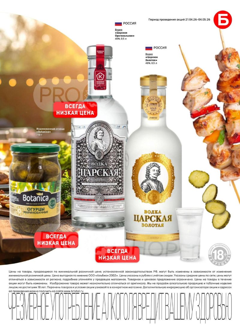 Акции в Бристоль с 21 апреля по 4 мая 2026 года страница 19