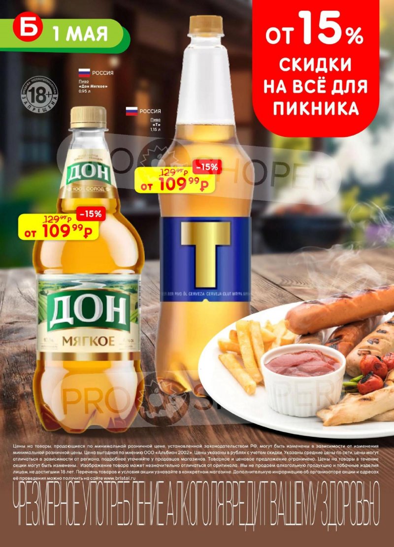 Акции в Бристоль с 21 апреля по 4 мая 2026 года страница 2