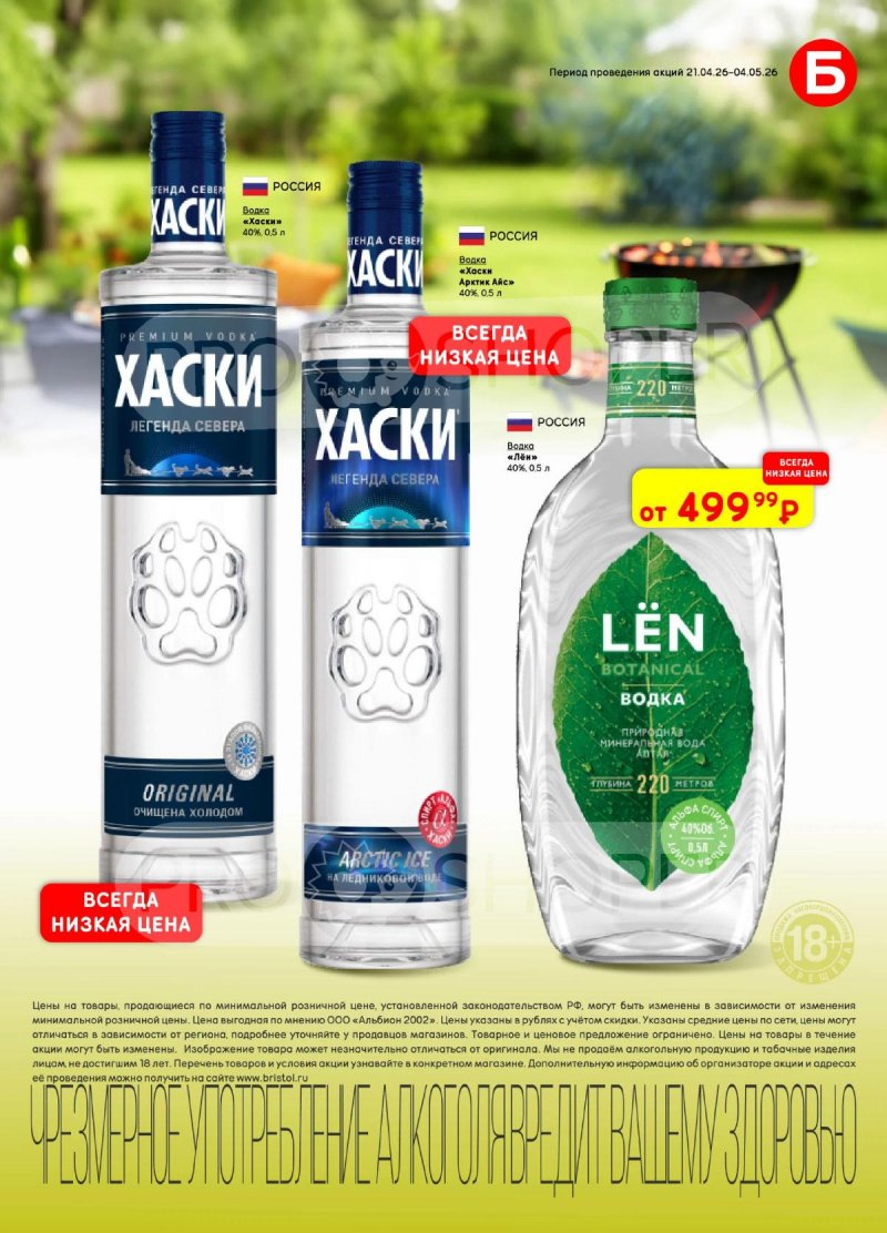 Акции в Бристоль с 21 апреля по 4 мая 2026 года страница 21
