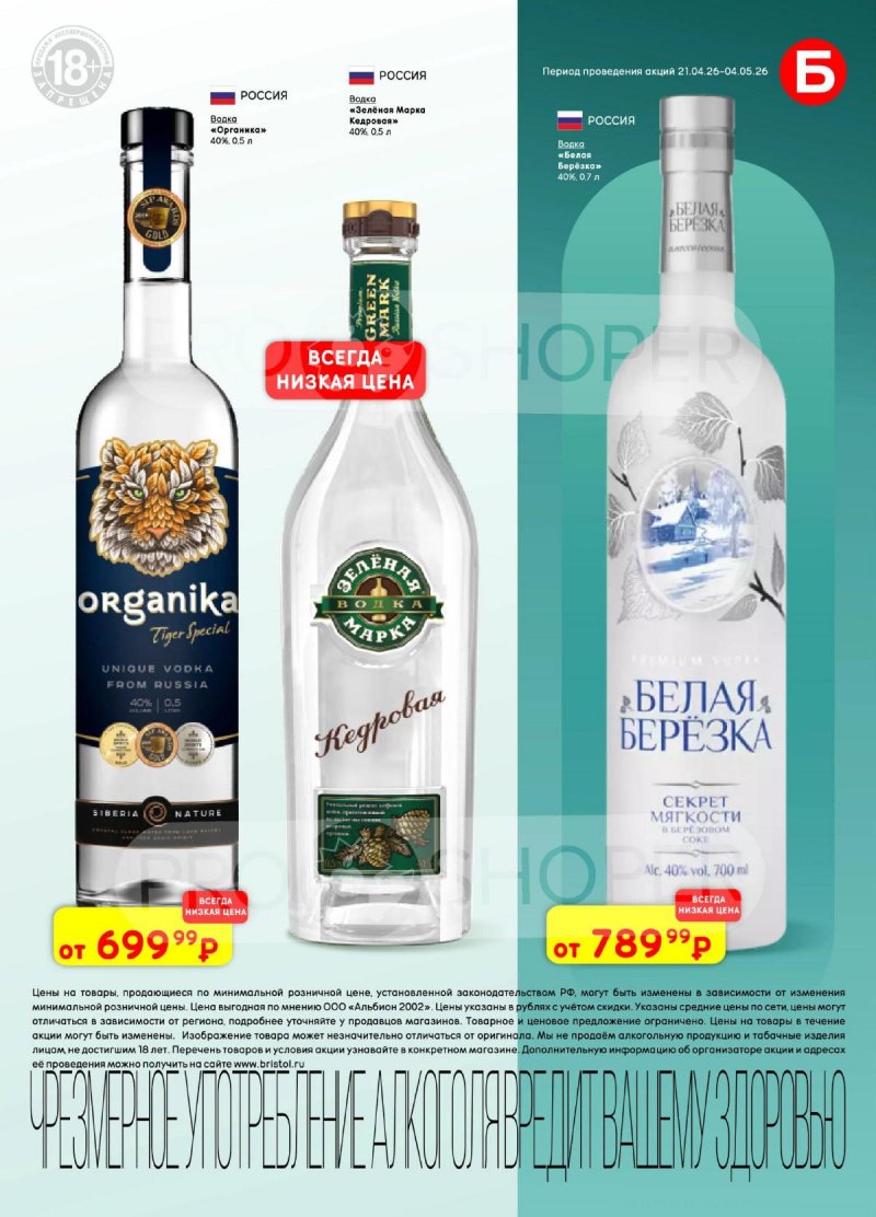 Акции в Бристоль с 21 апреля по 4 мая 2026 года страница 23