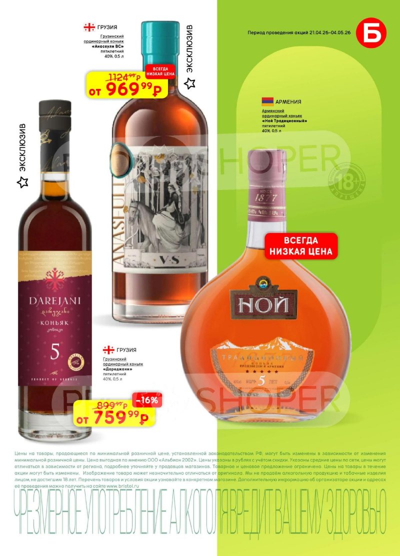 Акции в Бристоль с 21 апреля по 4 мая 2026 года страница 29