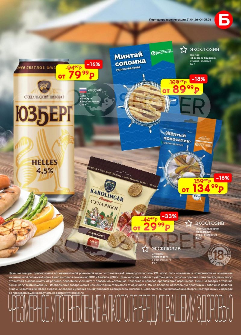 Акции в Бристоль с 21 апреля по 4 мая 2026 года страница 3