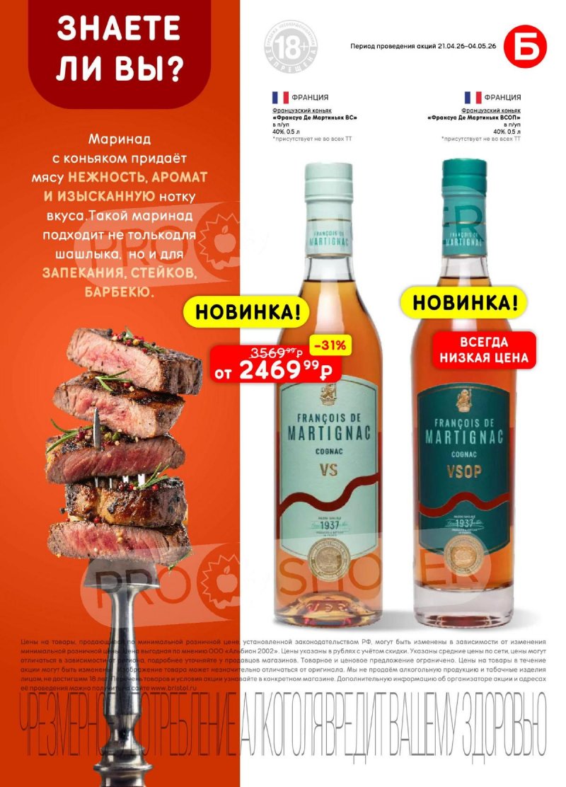 Акции в Бристоль с 21 апреля по 4 мая 2026 года страница 33