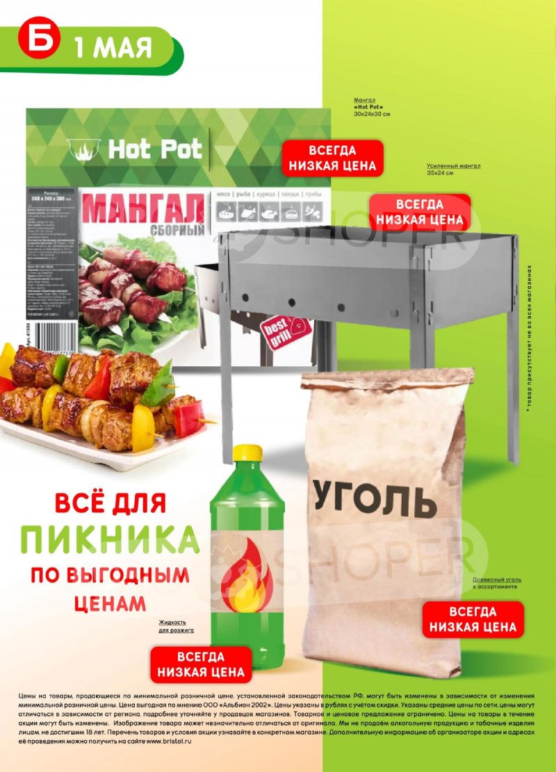 Акции в Бристоль с 21 апреля по 4 мая 2026 года страница 4