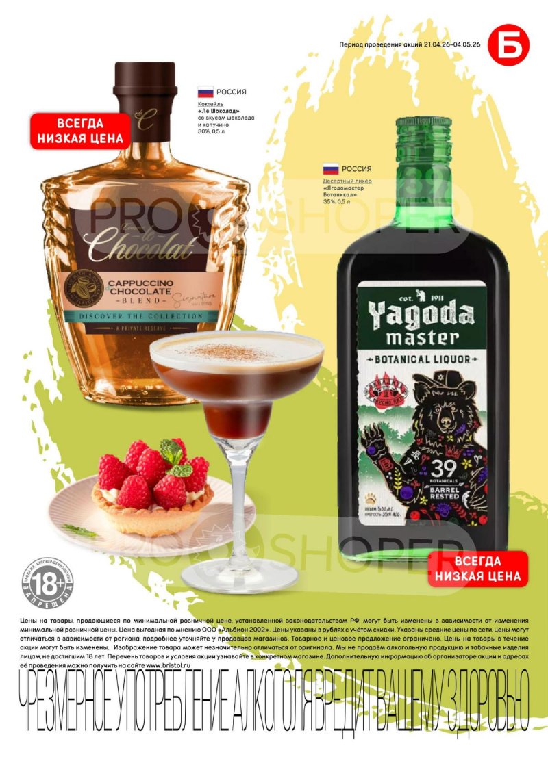 Акции в Бристоль с 21 апреля по 4 мая 2026 года страница 41