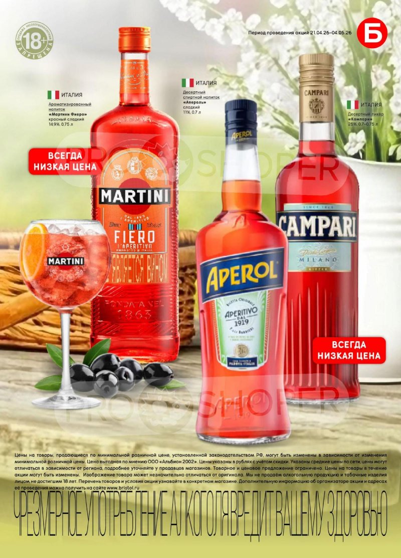 Акции в Бристоль с 21 апреля по 4 мая 2026 года страница 45