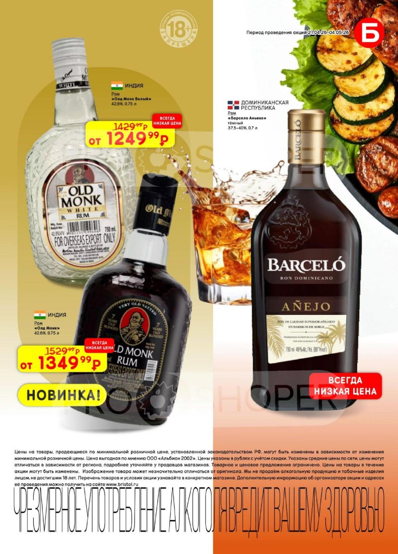 Акции в Бристоль с 21 апреля по 4 мая 2026 года страница 47